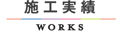 施工実績　WORKS