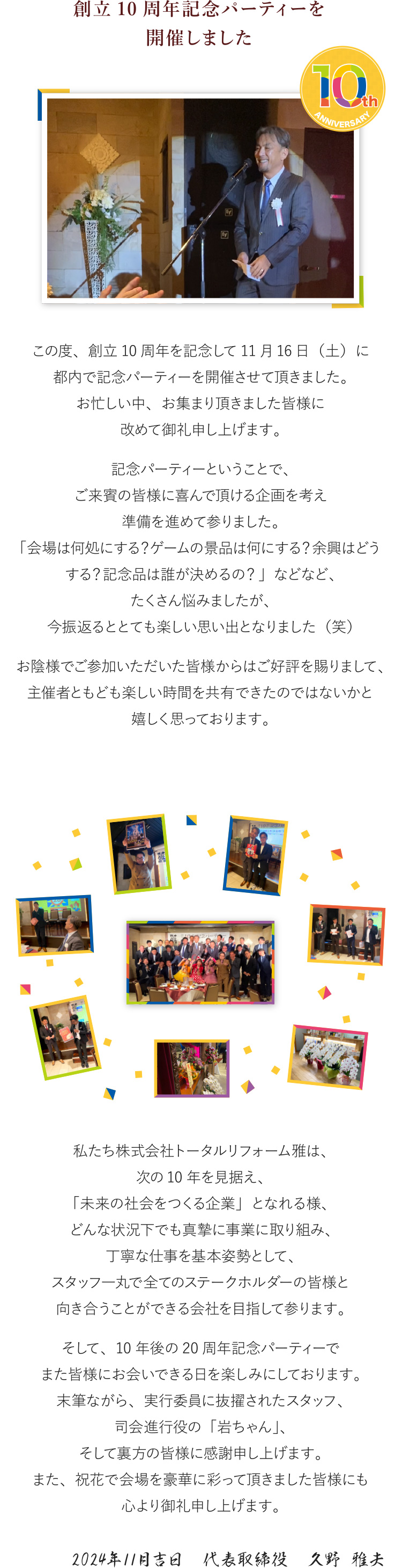 創立10周年記念パーティーを開催しました