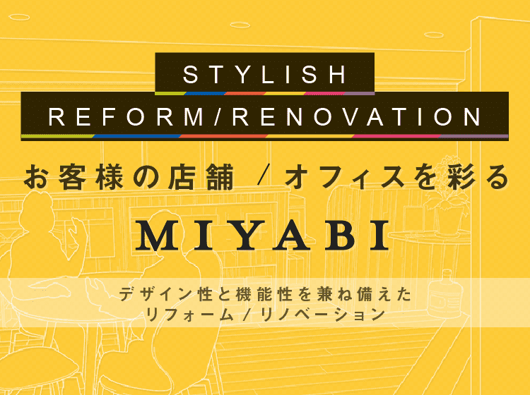 お客様の店舗／オフィスを彩る MIYABI