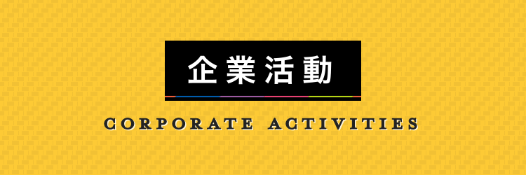 企業活動