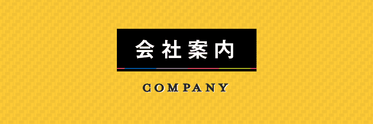 会社案内　COMPANY