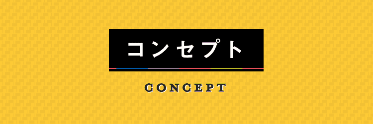 コンセプト　CONCEPT