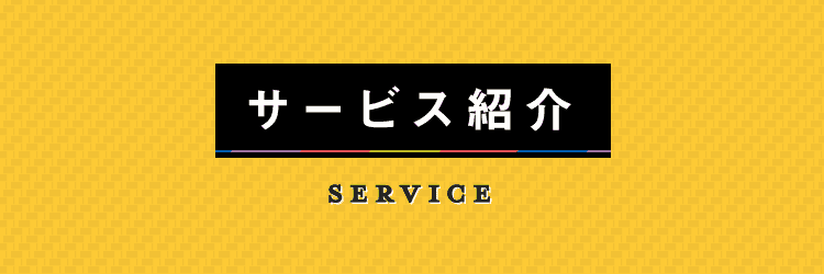 サービス紹介　SERVICE