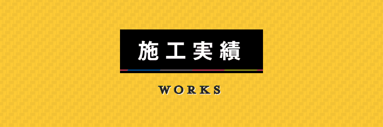 施工実績　WORKS